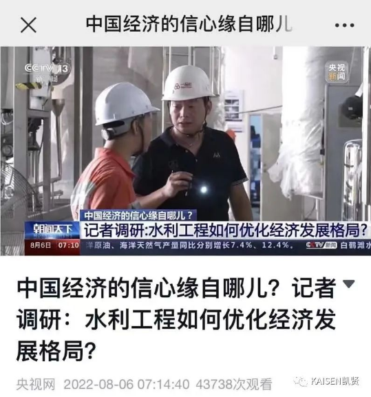 你若盛開，清風(fēng)自來-上海凱賢亮相央視新聞